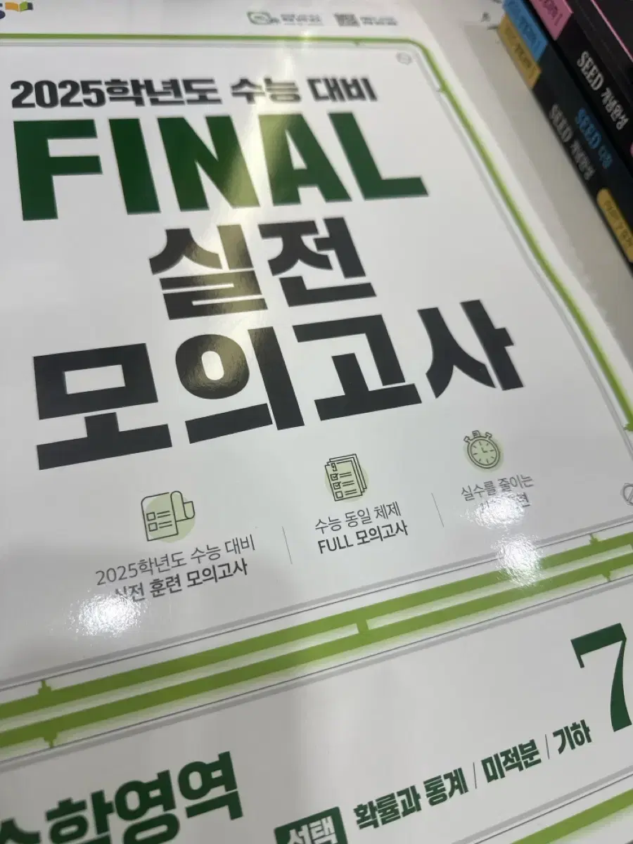 수학 수능 대비 FINAL 실전 모의고사